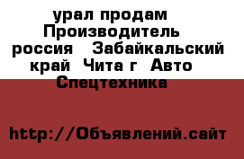 урал продам › Производитель ­ россия - Забайкальский край, Чита г. Авто » Спецтехника   